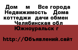 Дом 113м2 - Все города Недвижимость » Дома, коттеджи, дачи обмен   . Челябинская обл.,Южноуральск г.